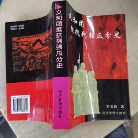 义和团抵抗列强瓜分史（作者签赠本）。。。