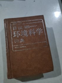 日汉环境科学词典
