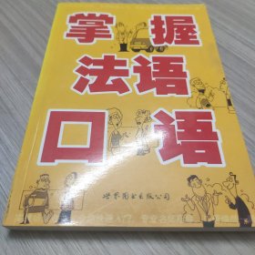 掌握法语口语