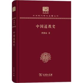 中国道教史(纪念版)(精)/中华现代学术名著丛书