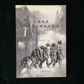 人类起源与中华文明起源漫谈（李德书签名本）（见字如晤）