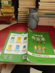 小学学霸作业本-数学六年级上（北师版）