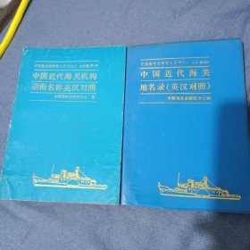 中国近代海关地名录(英汉对照)+中国近代海关机构职衔名称英汉对照(2本合售)可单本出售