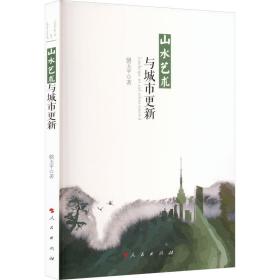 新华正版 山水艺术与城市更新 骆玉平 9787010252483 人民出版社