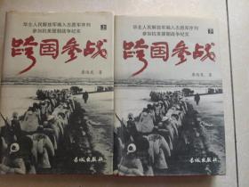 跨国参战:华北人民解放军编入志愿军序列参加抗美援朝战争纪实 上下