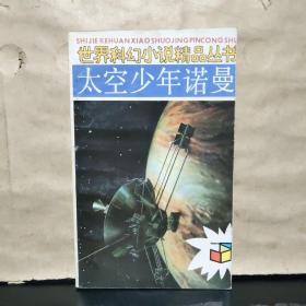 世界科幻小说精品丛书：太空少年诺曼