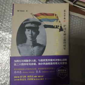 儒将传奇：护国军神之蔡锷将军-上册