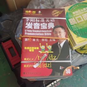 李阳标准美语  发音宝典（1至50单元）合售