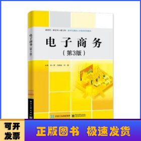 電子商務(第3版)