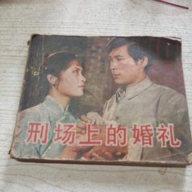 連環畫 刑場上的婚禮