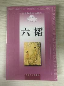 六韬
