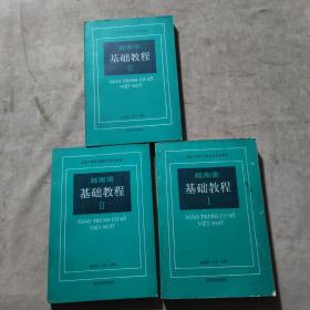 越南语基础教程【全三册】