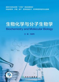 生物化学与分子生物学（创新教材/配增值） 普通图书/综合图书 刘家秀 人民卫生 9787117317443