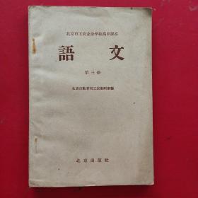 语文第三册-北京市工农业余学校高中课本(1959一版一印)