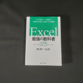 Excel最强の教科书(完全版)