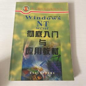 windows nt server彻底入门与应用教材（书侧有污渍）