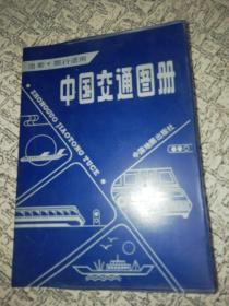 中国交通图册.