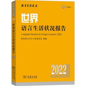 全新正版 世界语言生活状况报告(2022) 赵蓉晖 9787100210775 商务印书馆