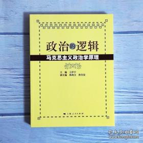 政治的逻辑 马克思主义政治学原理 国政国关考研教材用书 公务员考试 政治逻辑  上海人民出版社