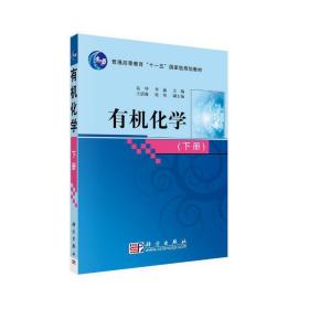 【正版新书】 有机化学（下） 高坤 李瀛 科学出版社