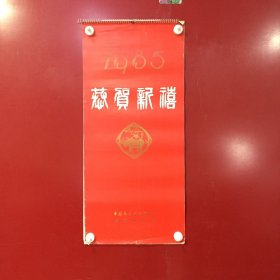 挂历——1985年 恭贺新禧（13张全）【3】