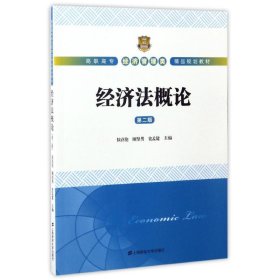 经济法概论(第2版)/侯召伦