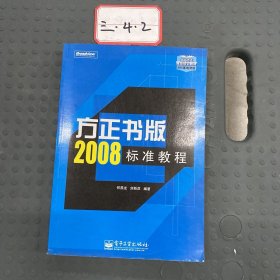 北大方正推荐培训教材：方正书版2008标准教程