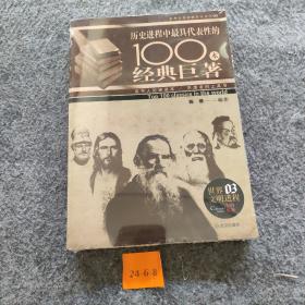 影响历史进程的100本书