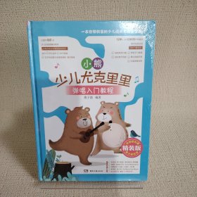 小熊少儿尤克里里弹唱入门教程