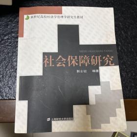 社会保障研究——新世纪高校经济学管理学研究生教材