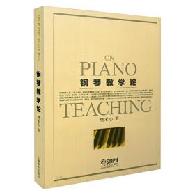 钢琴教学论❤ 樊禾心 上海音乐出版社9787807511496✔正版全新图书籍Book❤