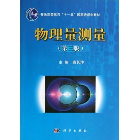 正版 物理量测量(第3版x) 袁长坤 编 科学出版社