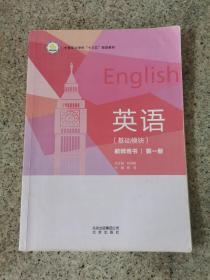 英语（基础模块）教师用书第一册 郑淑媛 北京出版社 9787200115284