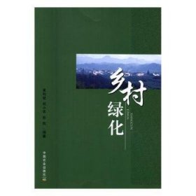 【现货速发】乡村绿化黄利斌,何小弟,张辉9787109217539中国农业出版社