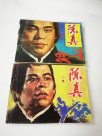 陳真上下兩本齊套