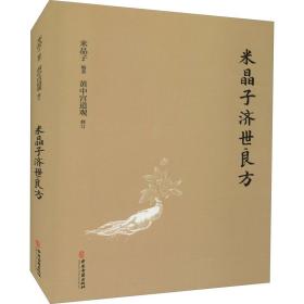 米晶子济世良方