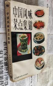 中国风味菜点集锦，F15。