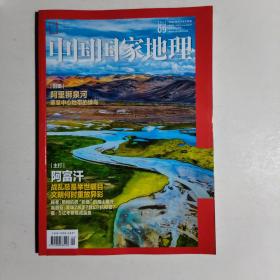 中国国家地理杂志2021年9月