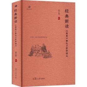 经典新读 《周易》暨孔子哲学讲义 中国哲学 章关键 新华正版