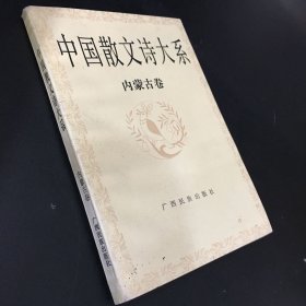 中国散文诗大系  内蒙古卷