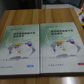 海外煤炭资源开发前景研究（套装共2册）