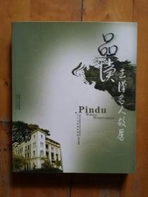 品读武汉名人故居   2008年一版一印3000册