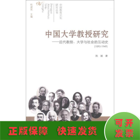 中国大学教授研究:近代教授、大学与社会的互动史(1895-1949)