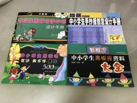 中小学生黑板报花边美术字集粹500例（最新版）+酷版中小学生手抄报创意设计手册+新概念中小学生黑板报资料大全+中学生黑板报手抄报设计手册（卡通版）【4册合售】