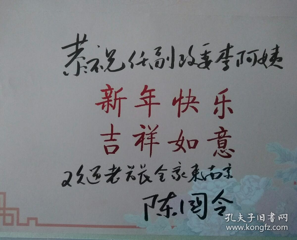 陈国令将军签名贺卡