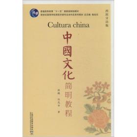 中国简明教程 外语类学术专著 张鹏,倪茂华 新华正版