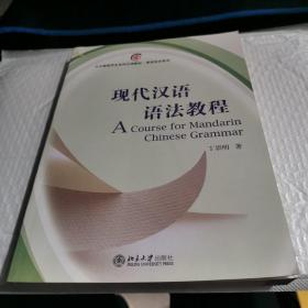 北大版留学生本科汉语教材·语言知识系列:现代汉语语法教程