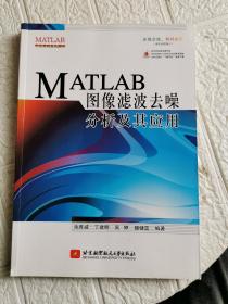 MATLAB图像滤波去噪分析及其应用  书内有划线笔记！~