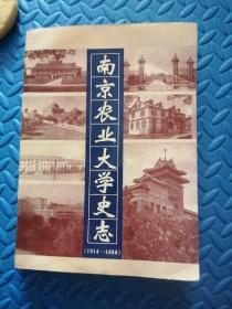 南京农业大学史志（1914年至1988年。）