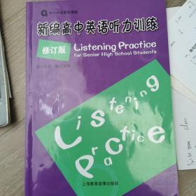 新编高中英语听力训练 修订版 高一第二学期 运费可议 欢迎商量 送碟片
